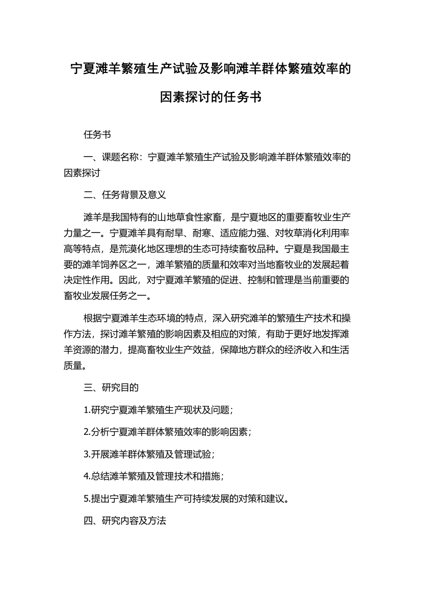 宁夏滩羊繁殖生产试验及影响滩羊群体繁殖效率的因素探讨的任务书