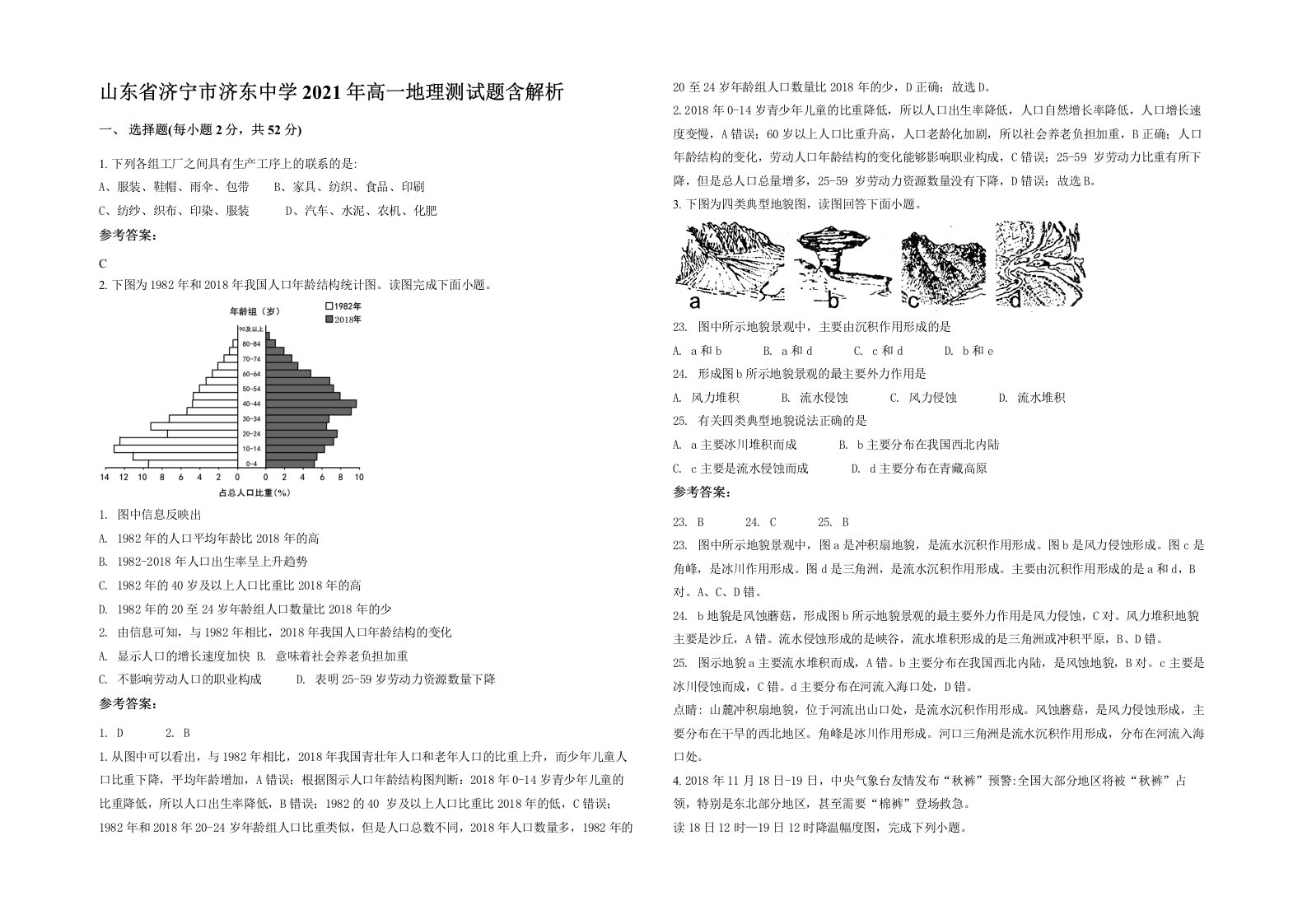 山东省济宁市济东中学2021年高一地理测试题含解析