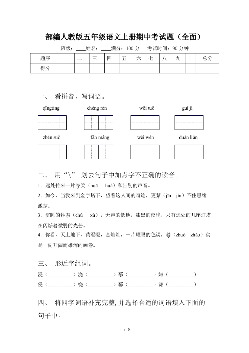 部编人教版五年级语文上册期中考试题(全面)