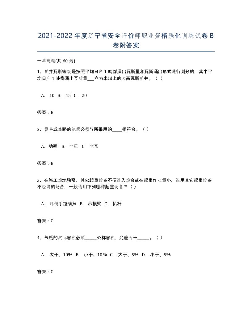 2021-2022年度辽宁省安全评价师职业资格强化训练试卷B卷附答案