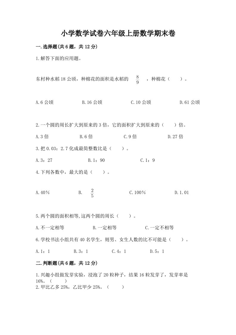 小学数学试卷六年级上册数学期末卷含完整答案【历年真题】