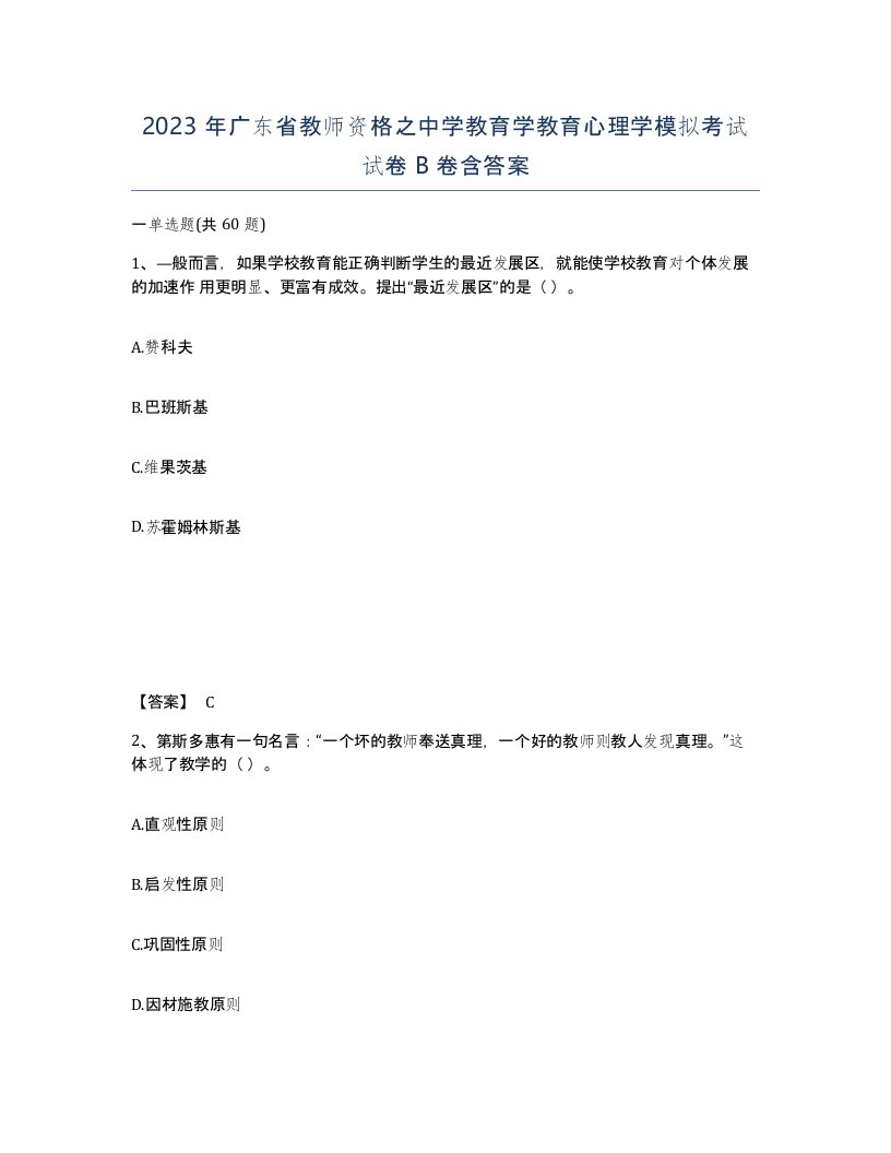 2023年广东省教师资格之中学教育学教育心理学模拟考试试卷B卷含答案