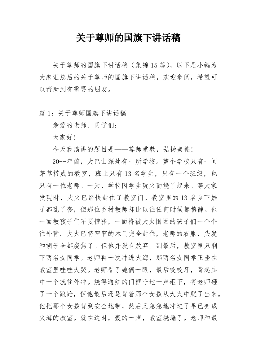 关于尊师的国旗下讲话稿_1