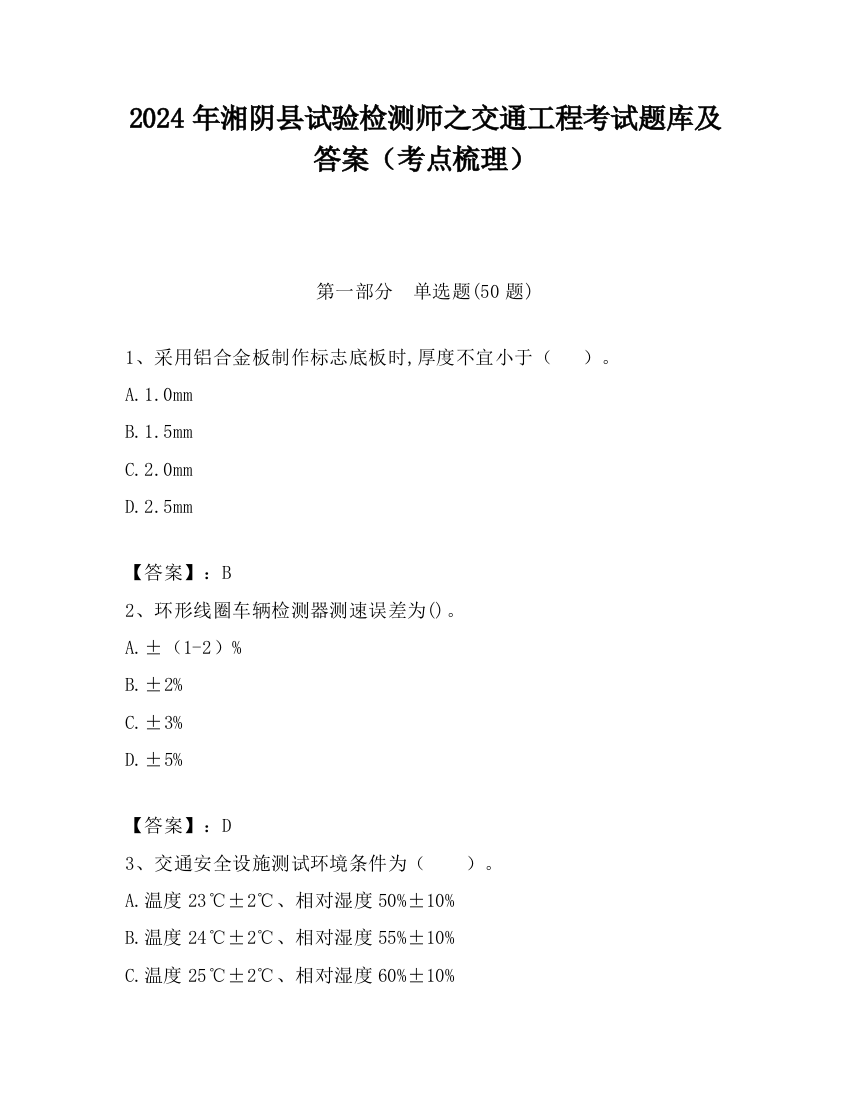 2024年湘阴县试验检测师之交通工程考试题库及答案（考点梳理）