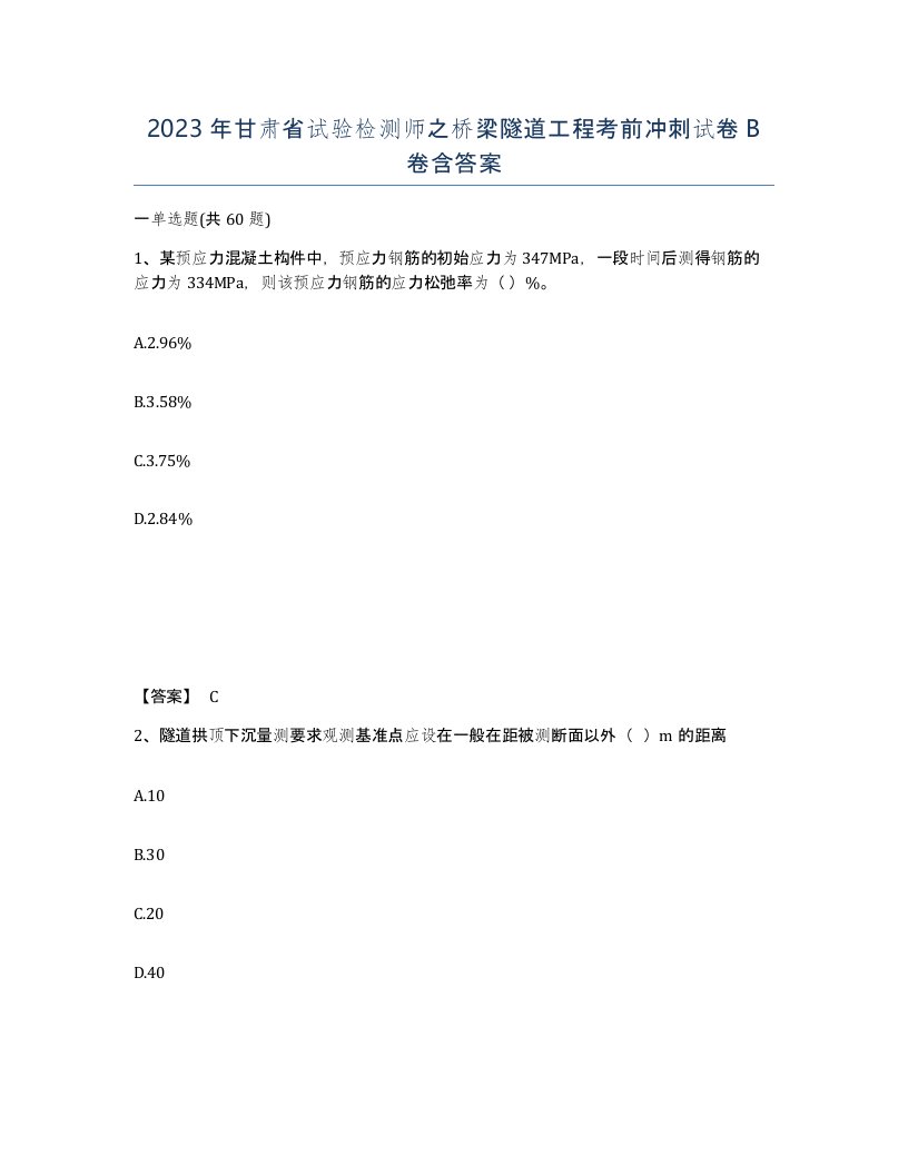 2023年甘肃省试验检测师之桥梁隧道工程考前冲刺试卷B卷含答案