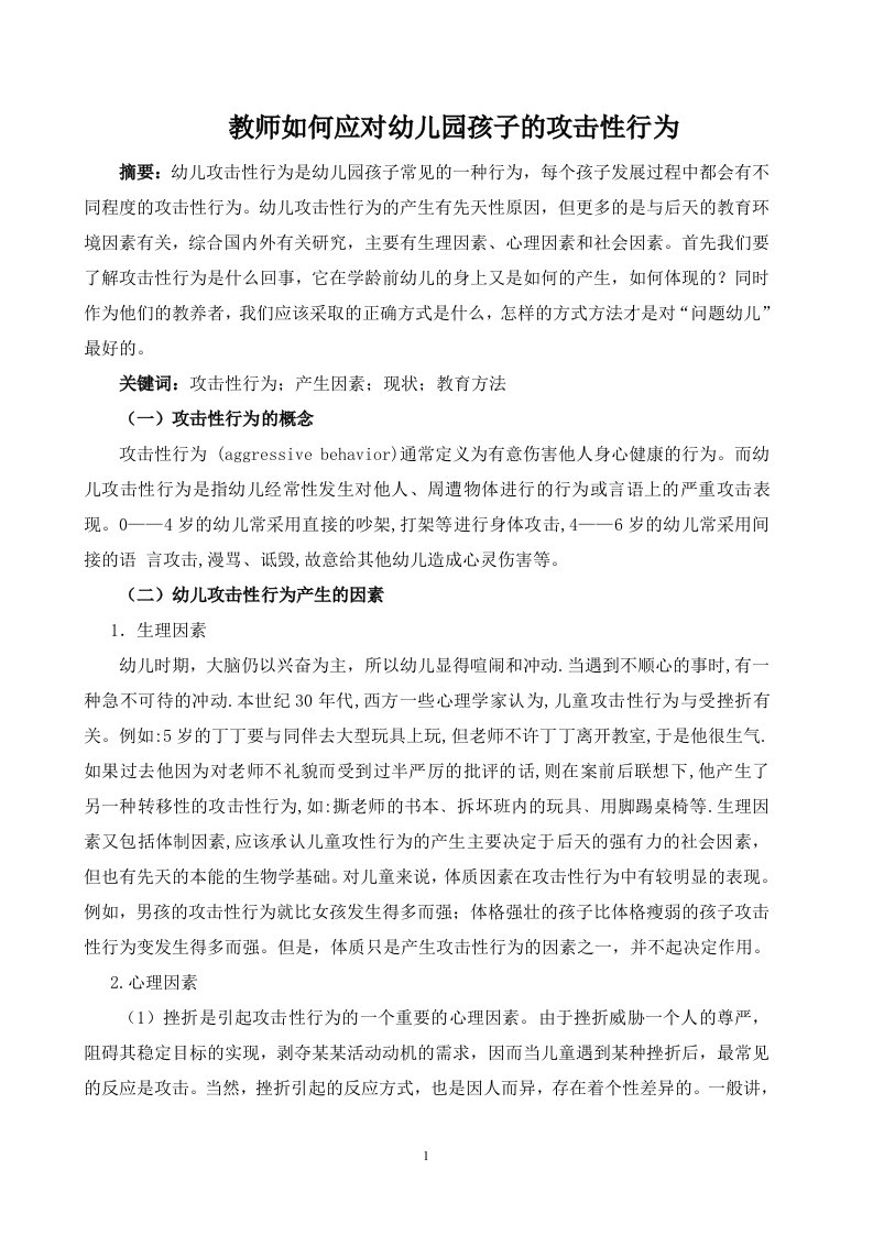 教师如何应对幼儿园孩子的攻击性行为