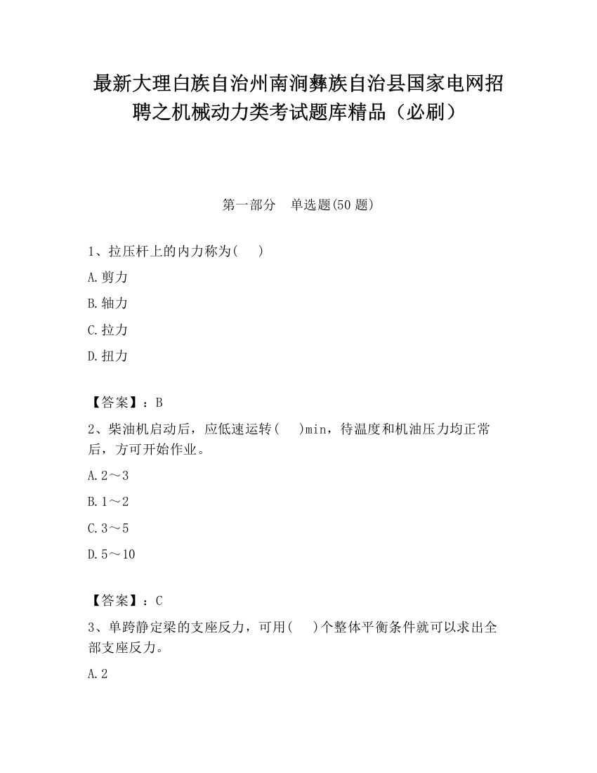 最新大理白族自治州南涧彝族自治县国家电网招聘之机械动力类考试题库精品（必刷）