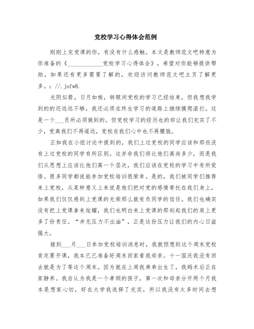 党校学习心得体会范例