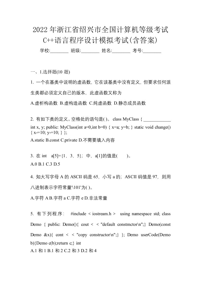 2022年浙江省绍兴市全国计算机等级考试C语言程序设计模拟考试含答案