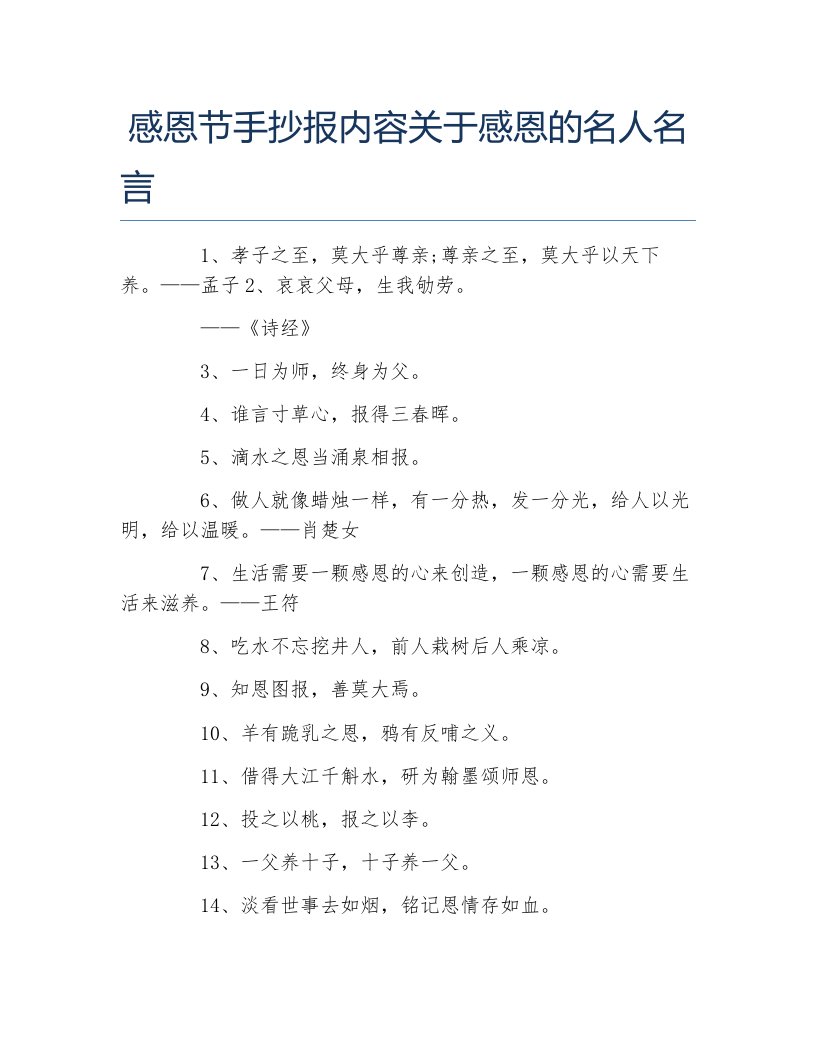 感恩节手抄报内容关于感恩的名人名言文字稿