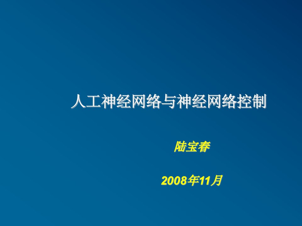 建筑工程管理-技术及工程应用讲稿5人工神经网络与神经网络控制