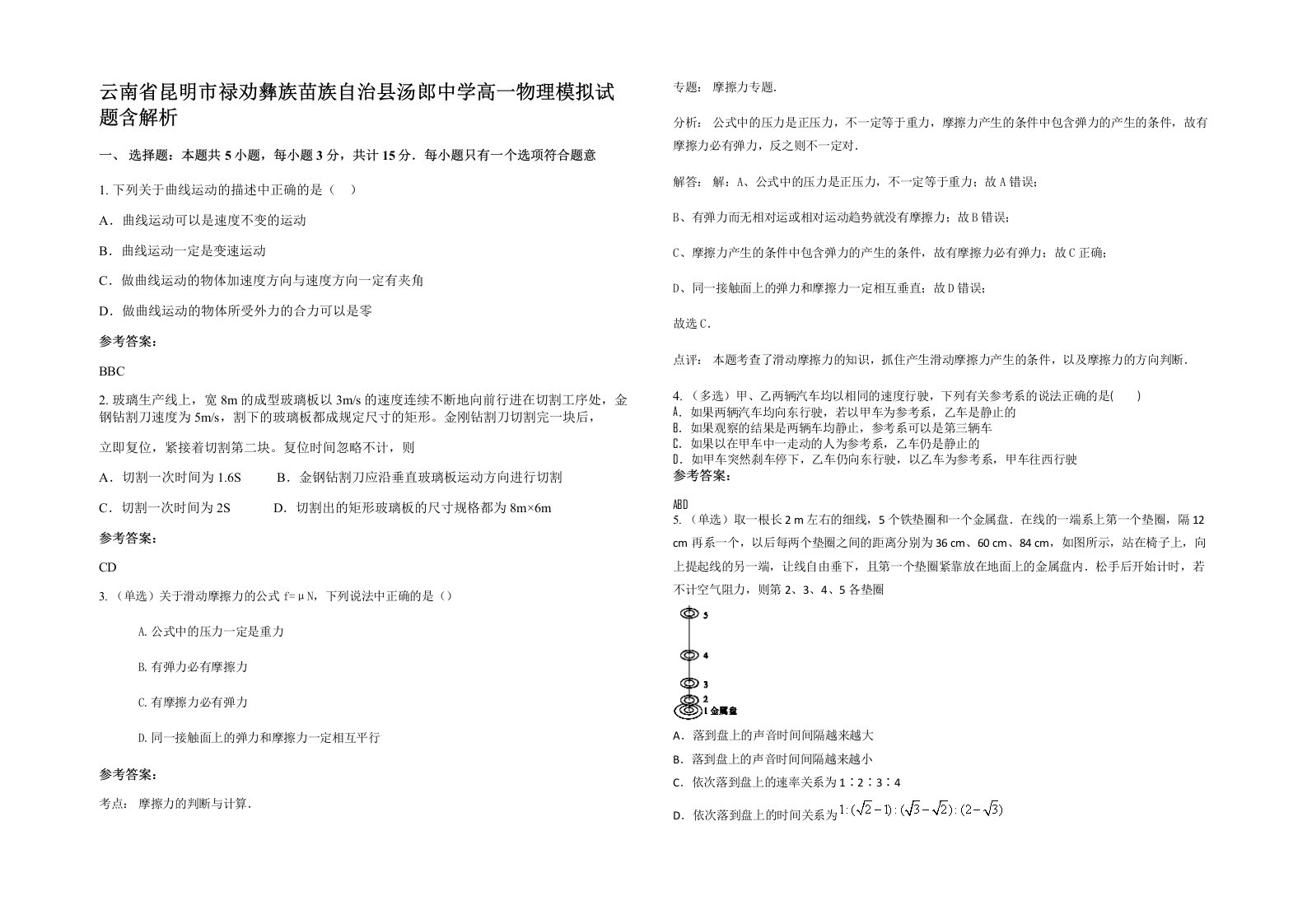 云南省昆明市禄劝彝族苗族自治县汤郎中学高一物理模拟试题含解析