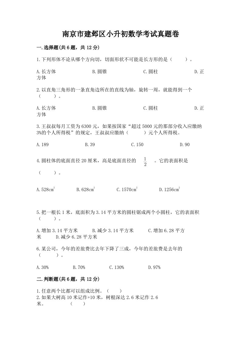 南京市建邺区小升初数学考试真题卷附答案