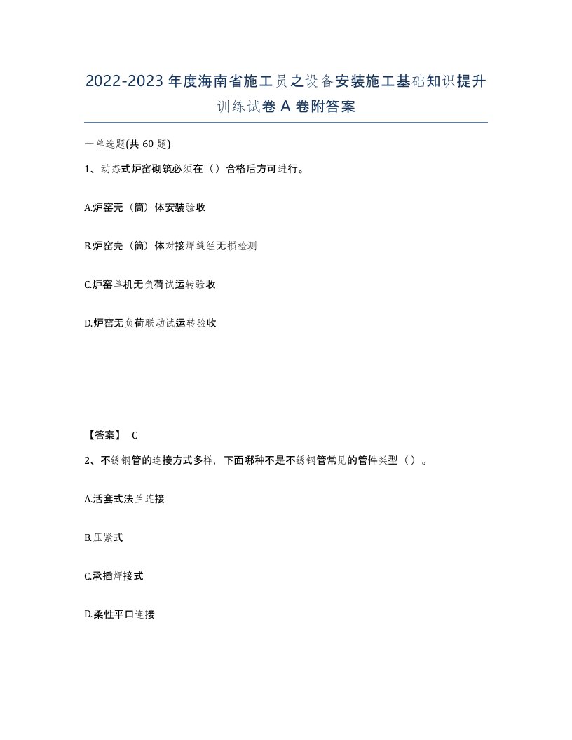 2022-2023年度海南省施工员之设备安装施工基础知识提升训练试卷A卷附答案