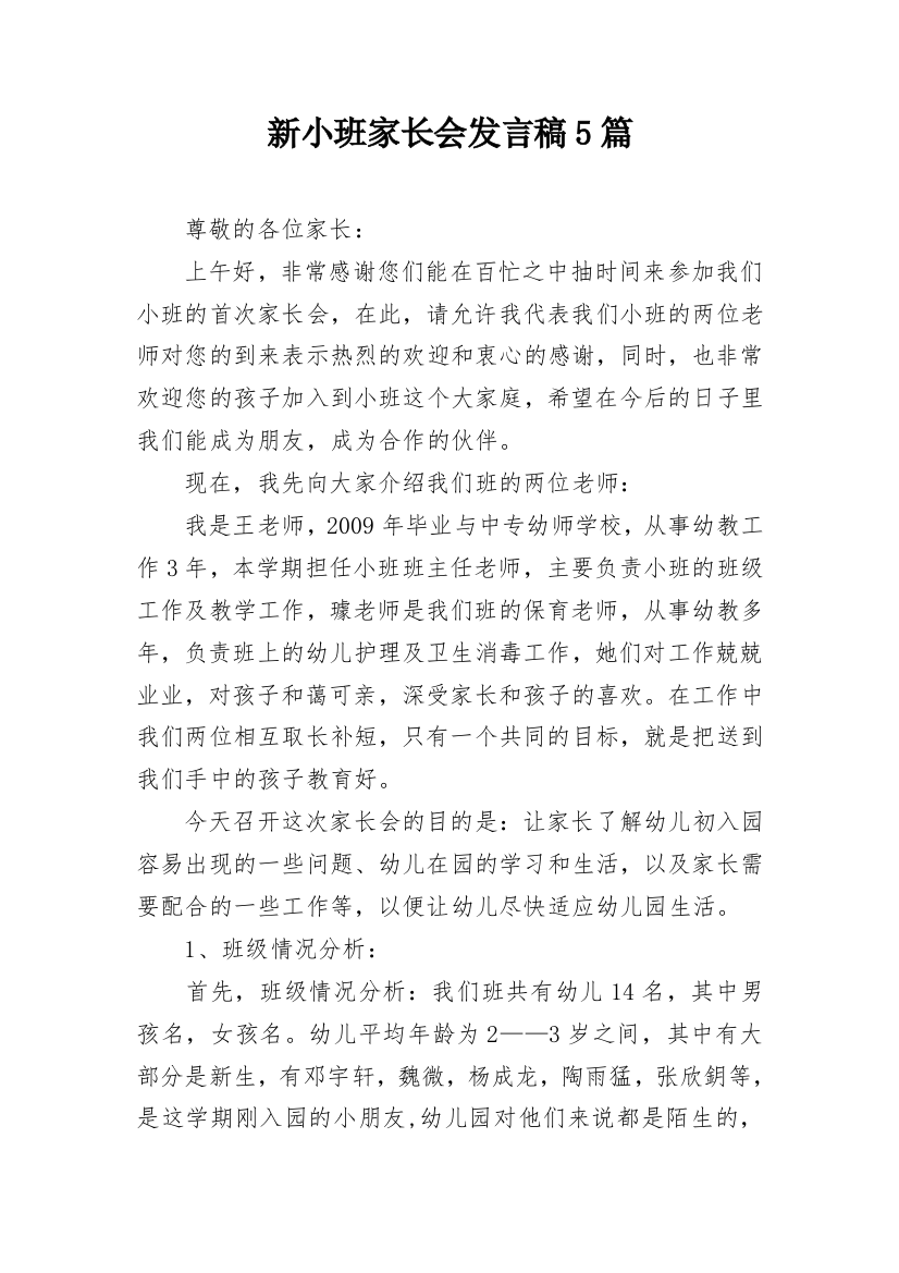 新小班家长会发言稿5篇