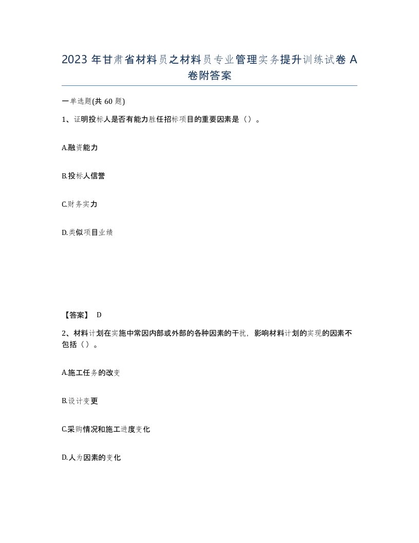 2023年甘肃省材料员之材料员专业管理实务提升训练试卷A卷附答案