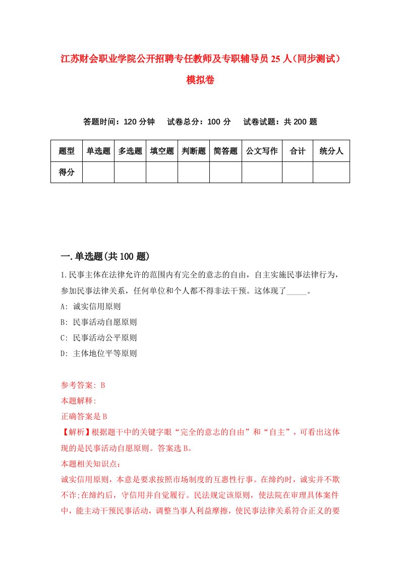 江苏财会职业学院公开招聘专任教师及专职辅导员25人同步测试模拟卷第34次