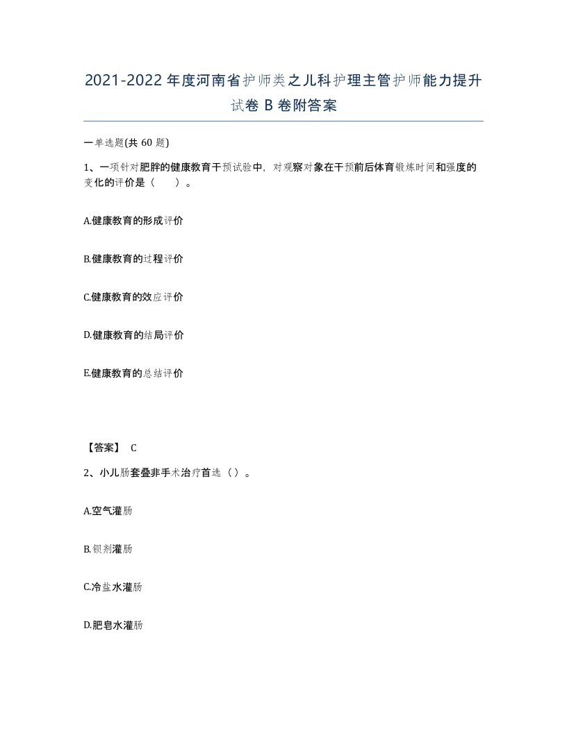 2021-2022年度河南省护师类之儿科护理主管护师能力提升试卷B卷附答案