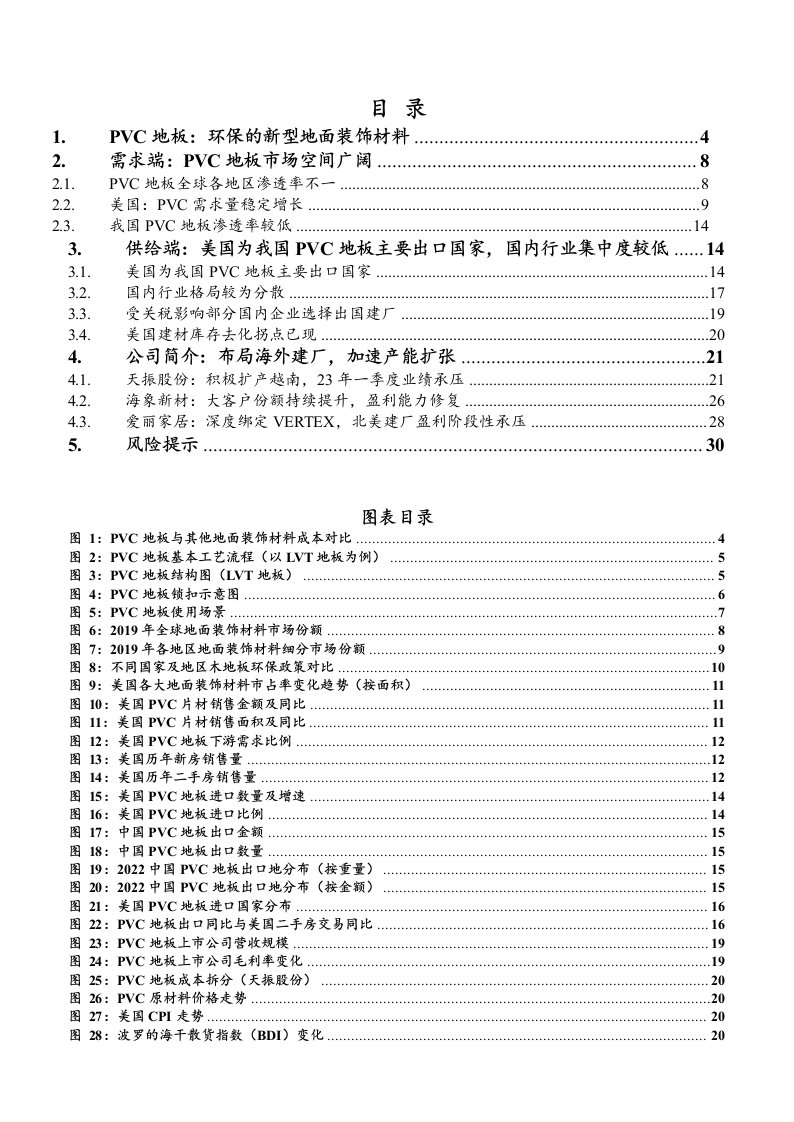 PVC地板行业深度报告：PVC地板需求向好，海外扩建抵御关税影响