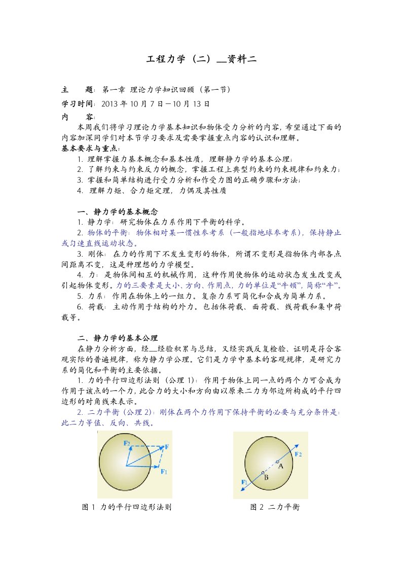 大工13秋《工程力学》辅导资料二