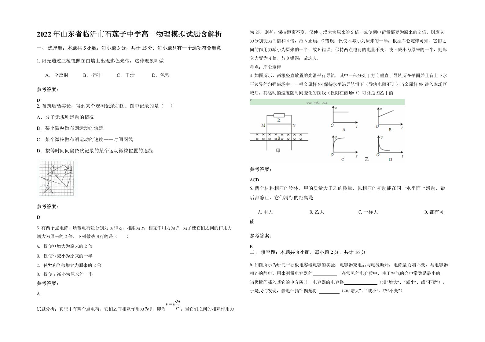 2022年山东省临沂市石莲子中学高二物理模拟试题含解析