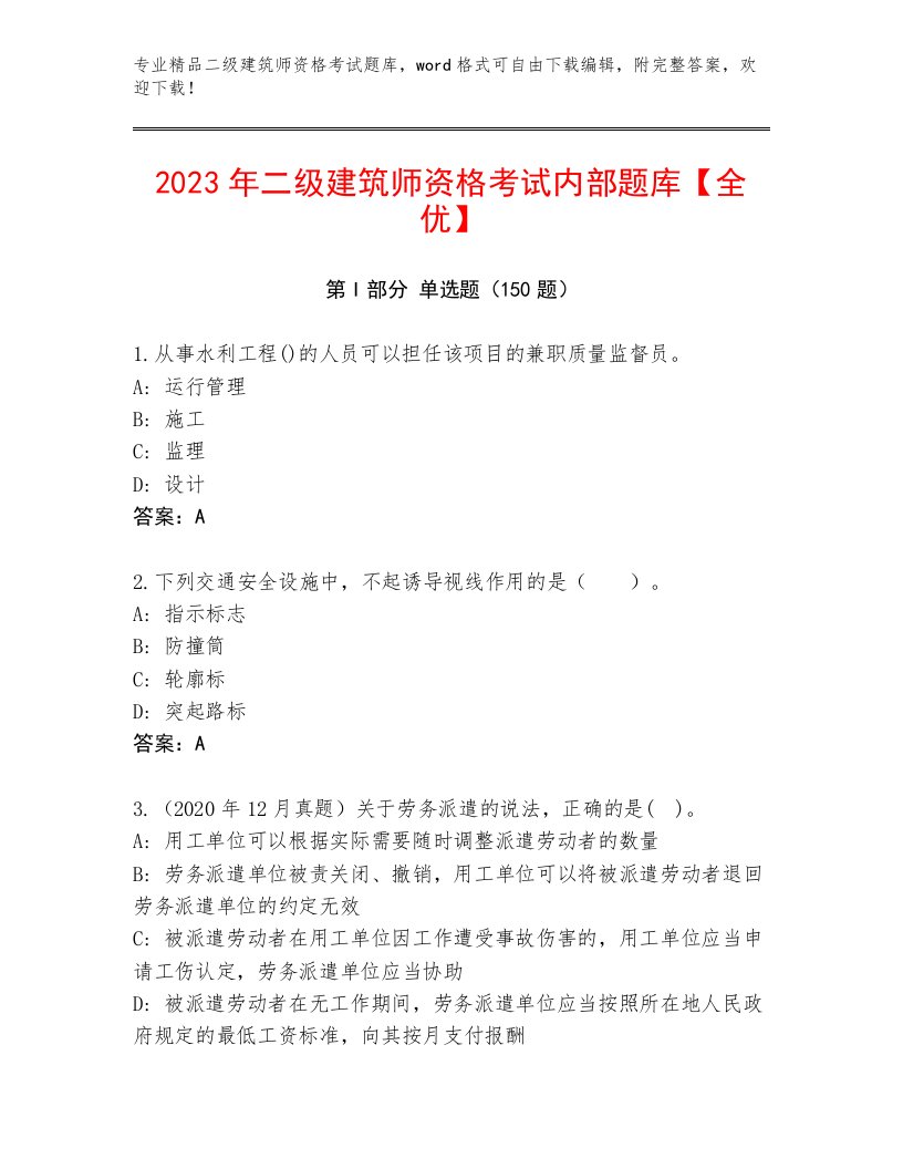 最新二级建筑师资格考试优选题库有解析答案