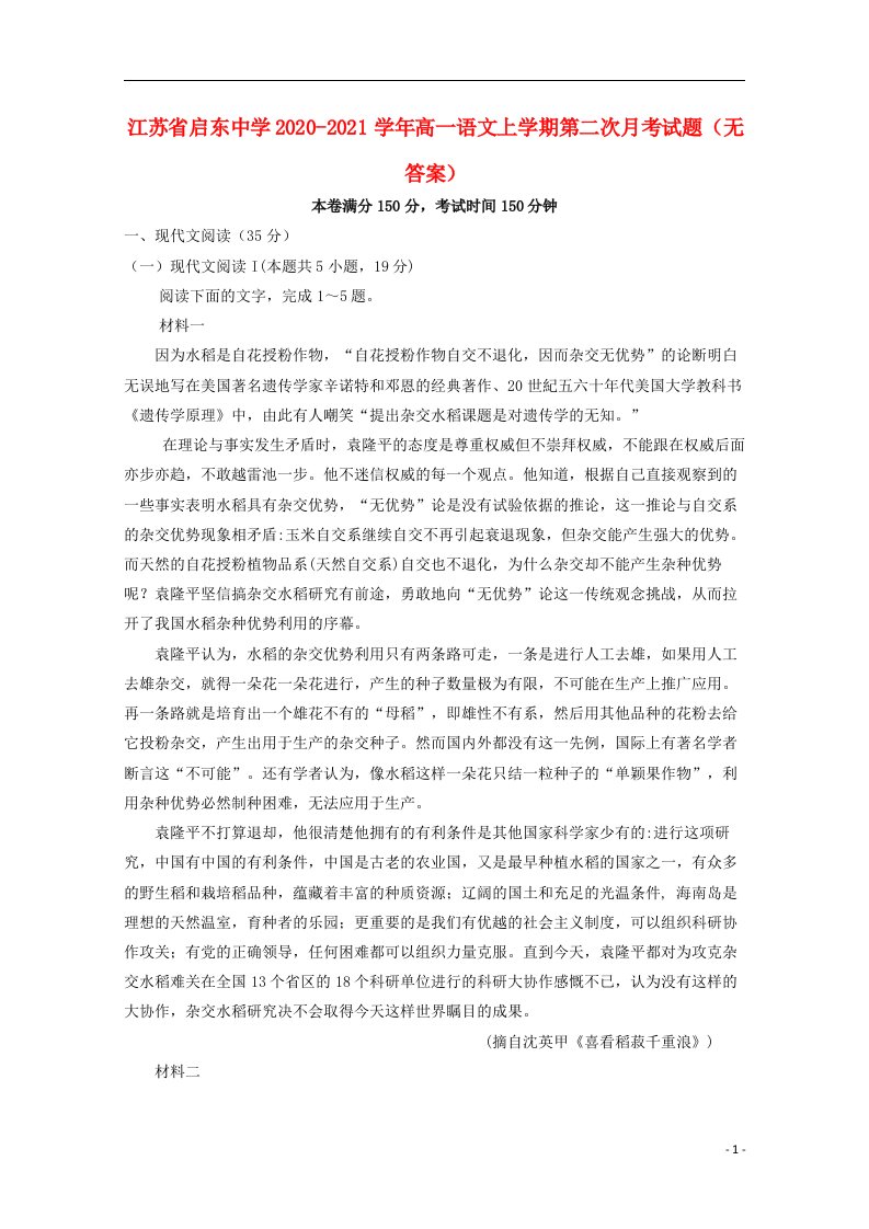 江苏省启东中学2020_2021学年高一语文上学期第二次月考试题无答案