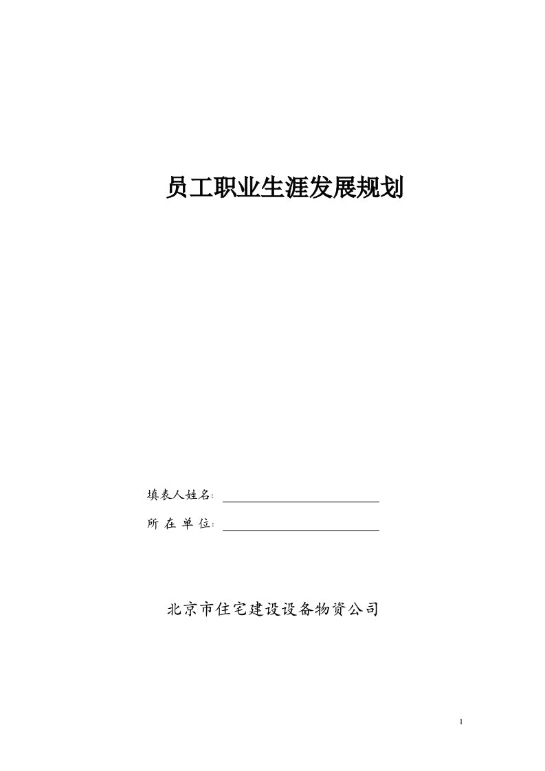 员工职业生涯发展规划