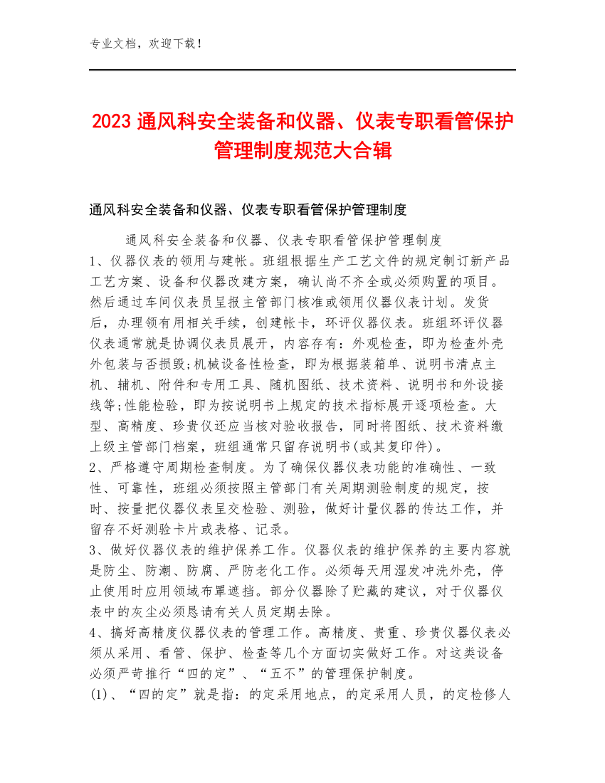 2023通风科安全装备和仪器、仪表专职看管保护管理制度规范大合辑