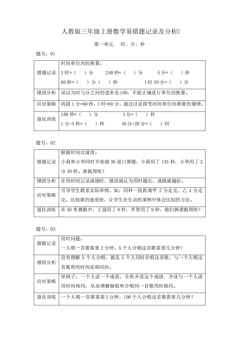 人教版三年级上册数学易错题记录与分析