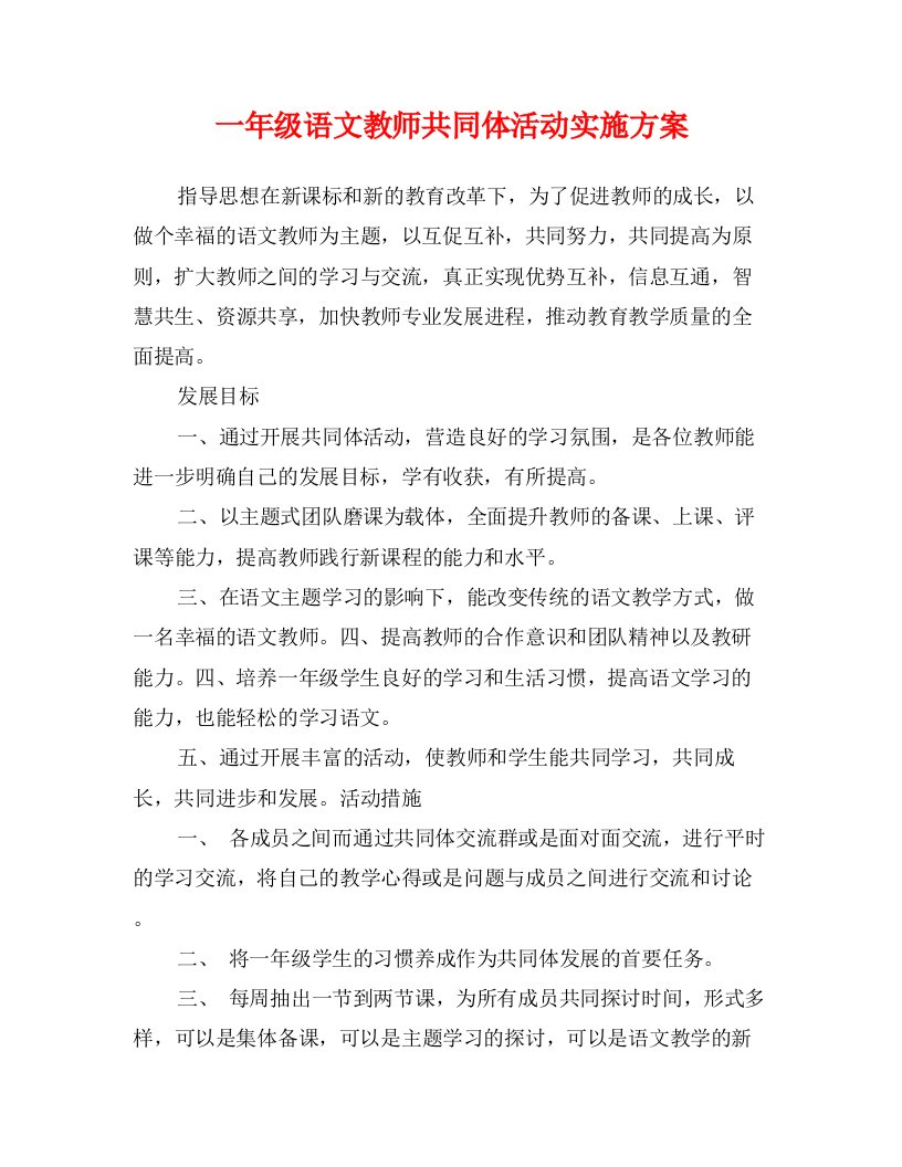 一年级语文教师共同体活动实施方案