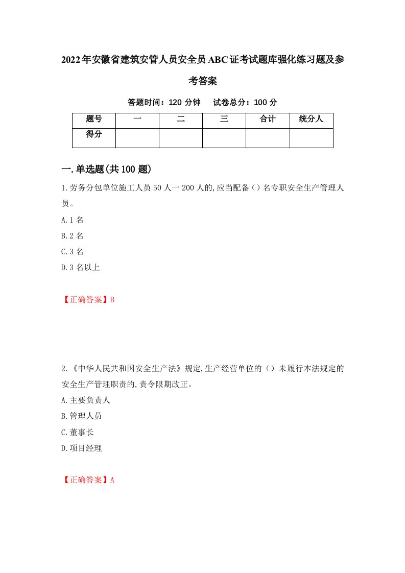 2022年安徽省建筑安管人员安全员ABC证考试题库强化练习题及参考答案第8卷