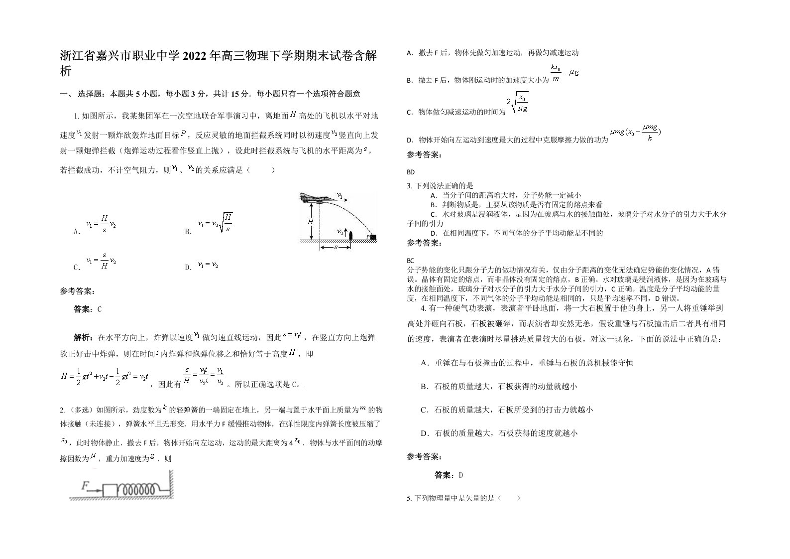 浙江省嘉兴市职业中学2022年高三物理下学期期末试卷含解析