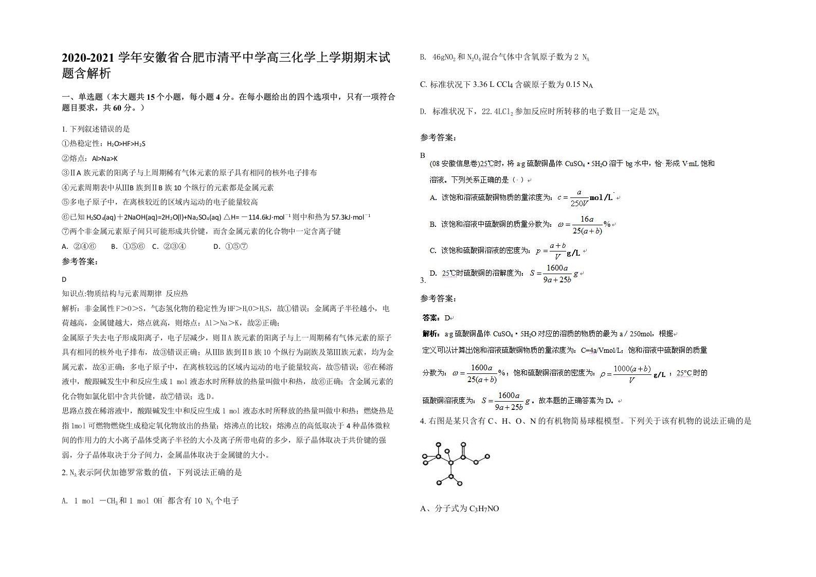 2020-2021学年安徽省合肥市清平中学高三化学上学期期末试题含解析