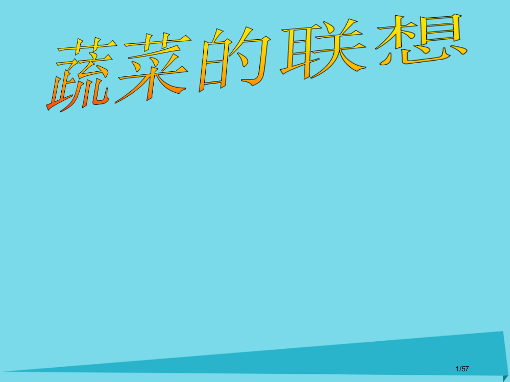 六年级美术上册蔬菜的联想教案省公开课一等奖新名师优质课获奖PPT课件