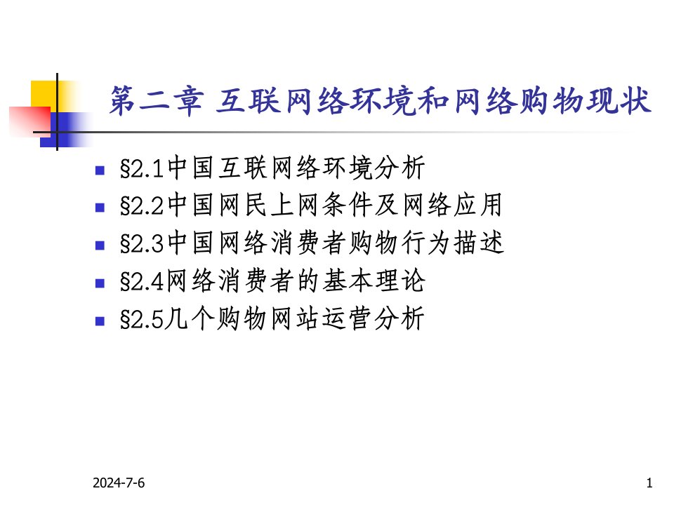 [管理学]ch02互联网络环境和网络购物现状