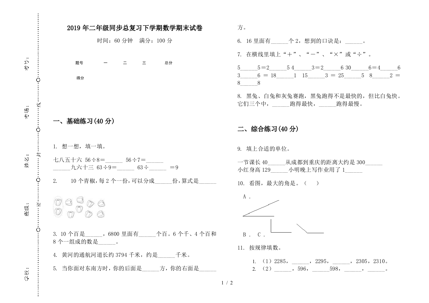 2019年二年级同步总复习下学期数学期末试卷