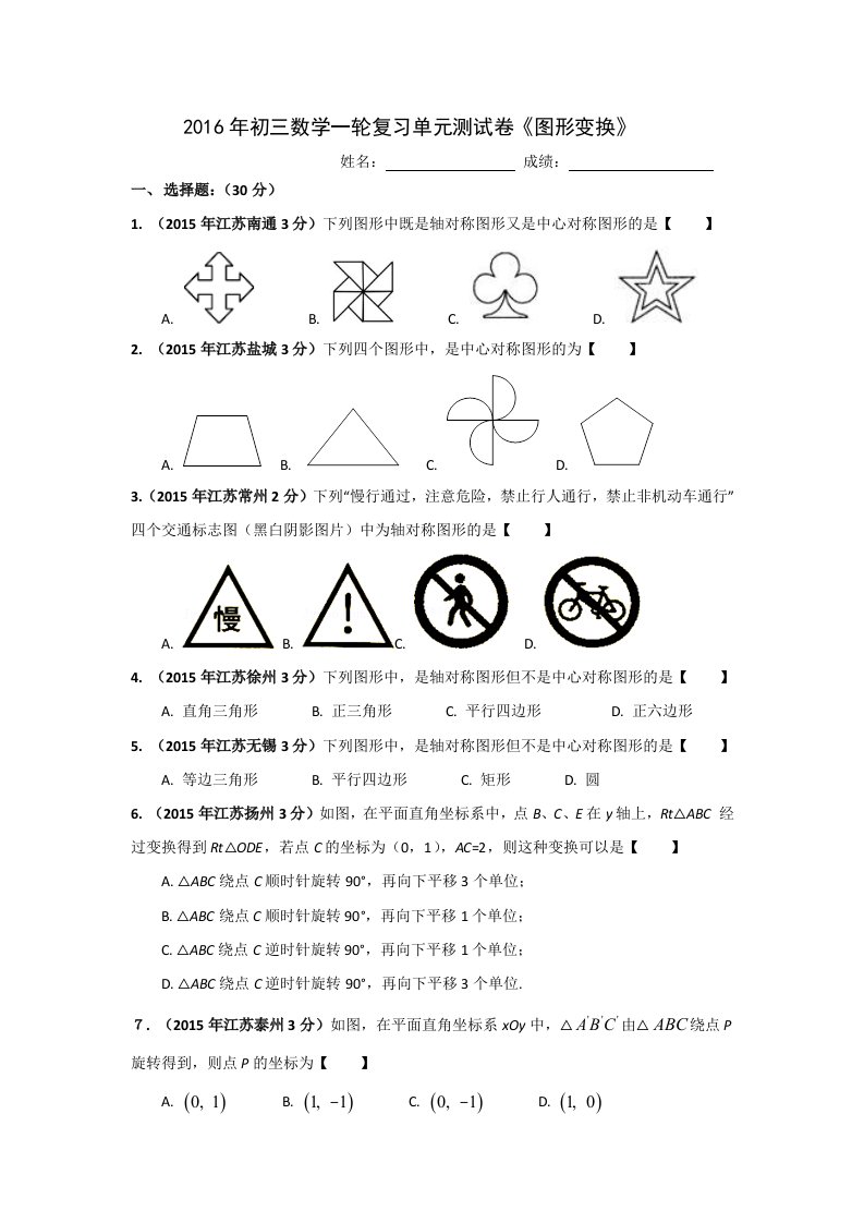 江苏省中考一轮复习《图形变换》单元测试卷含解析