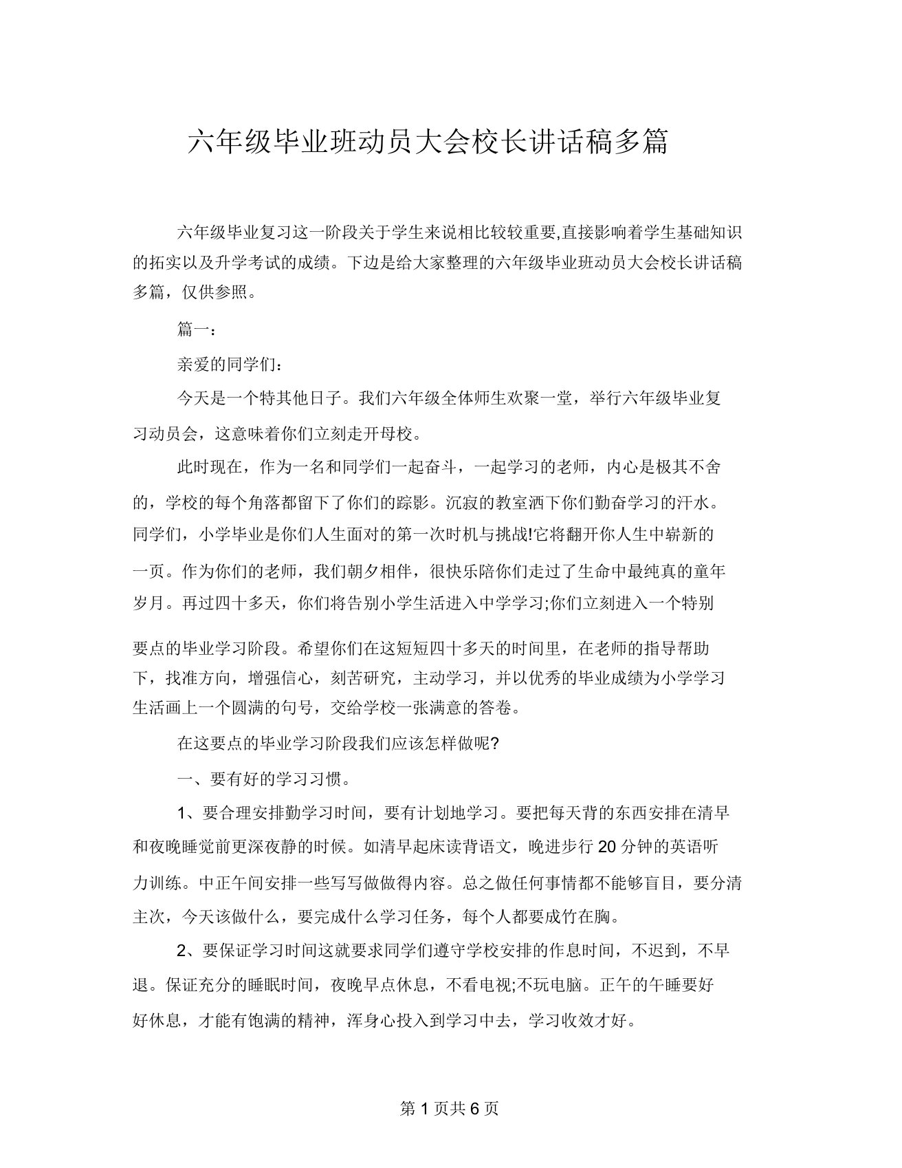 六年级毕业班动员大会校长讲话稿多篇