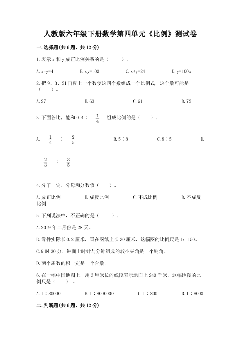 人教版六年级下册数学第四单元《比例》测试卷含答案（满分必刷）