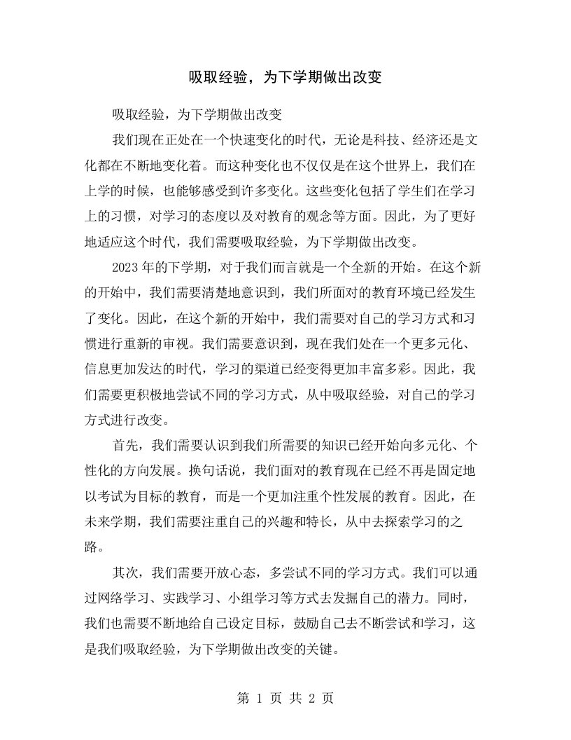 吸取经验，为下学期做出改变