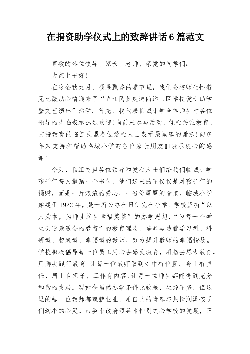 在捐资助学仪式上的致辞讲话6篇范文