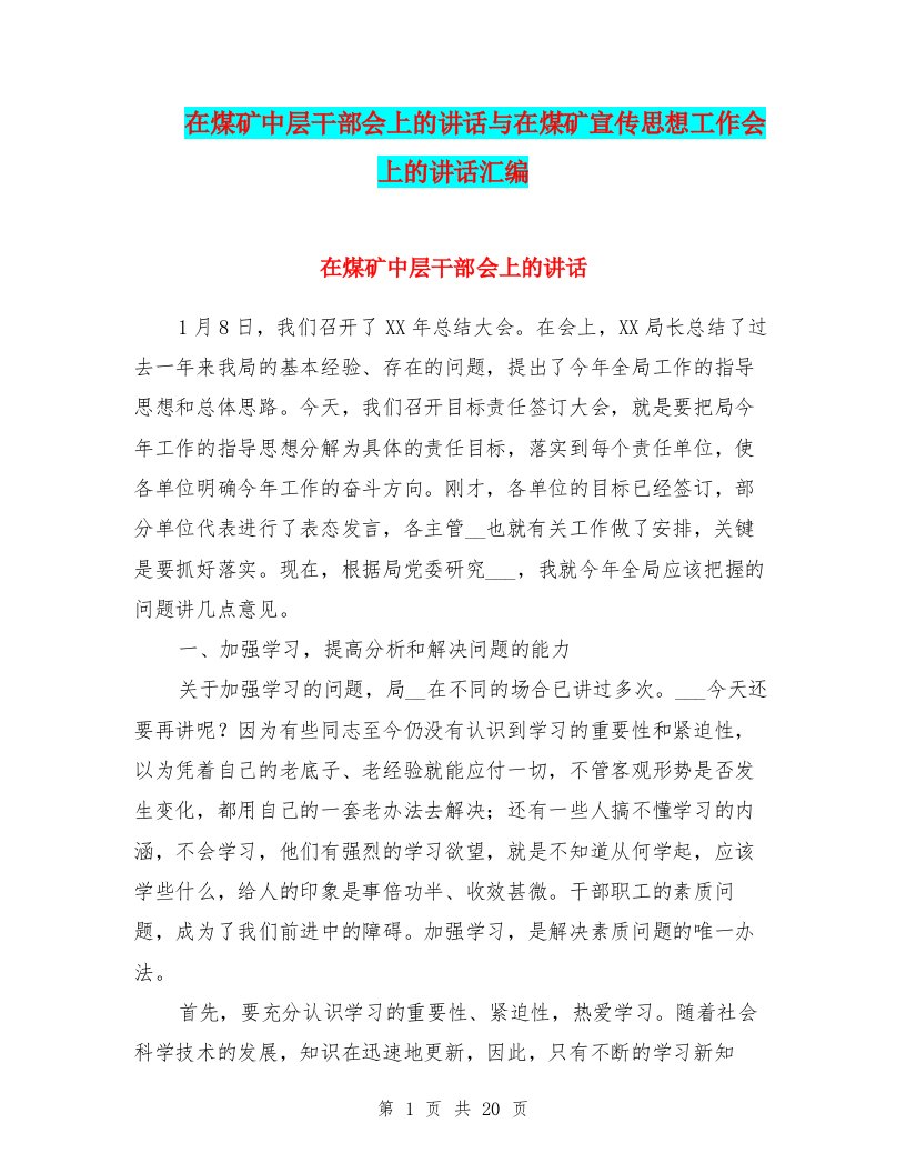 在煤矿中层干部会上的讲话与在煤矿宣传思想工作会上的讲话汇编