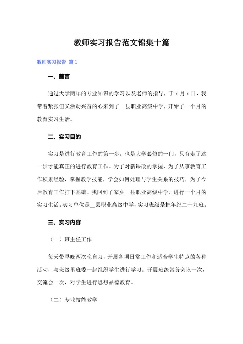 教师实习报告范文锦集十篇