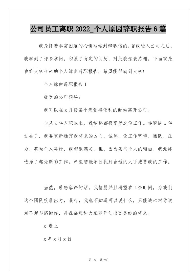 公司员工离职2022_个人原因辞职报告6篇