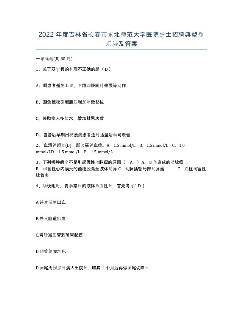 2022年度吉林省长春市东北师范大学医院护士招聘典型题汇编及答案