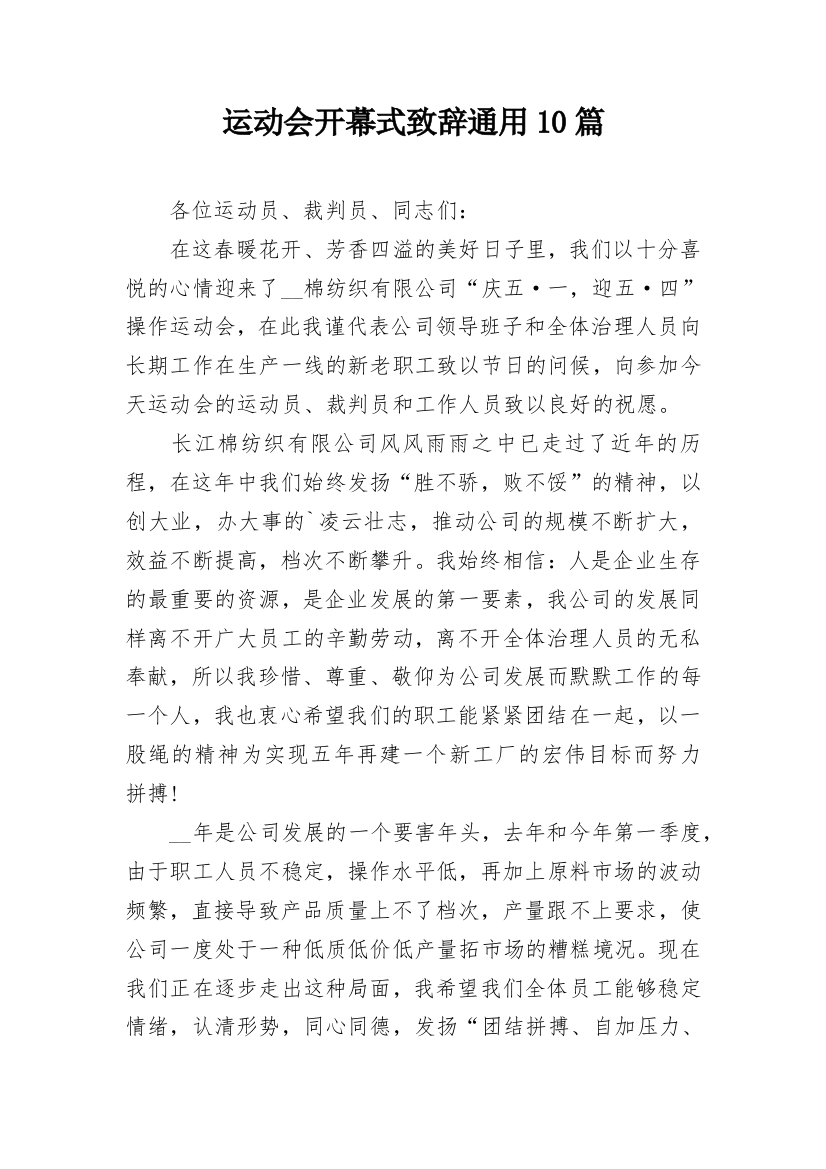 运动会开幕式致辞通用10篇