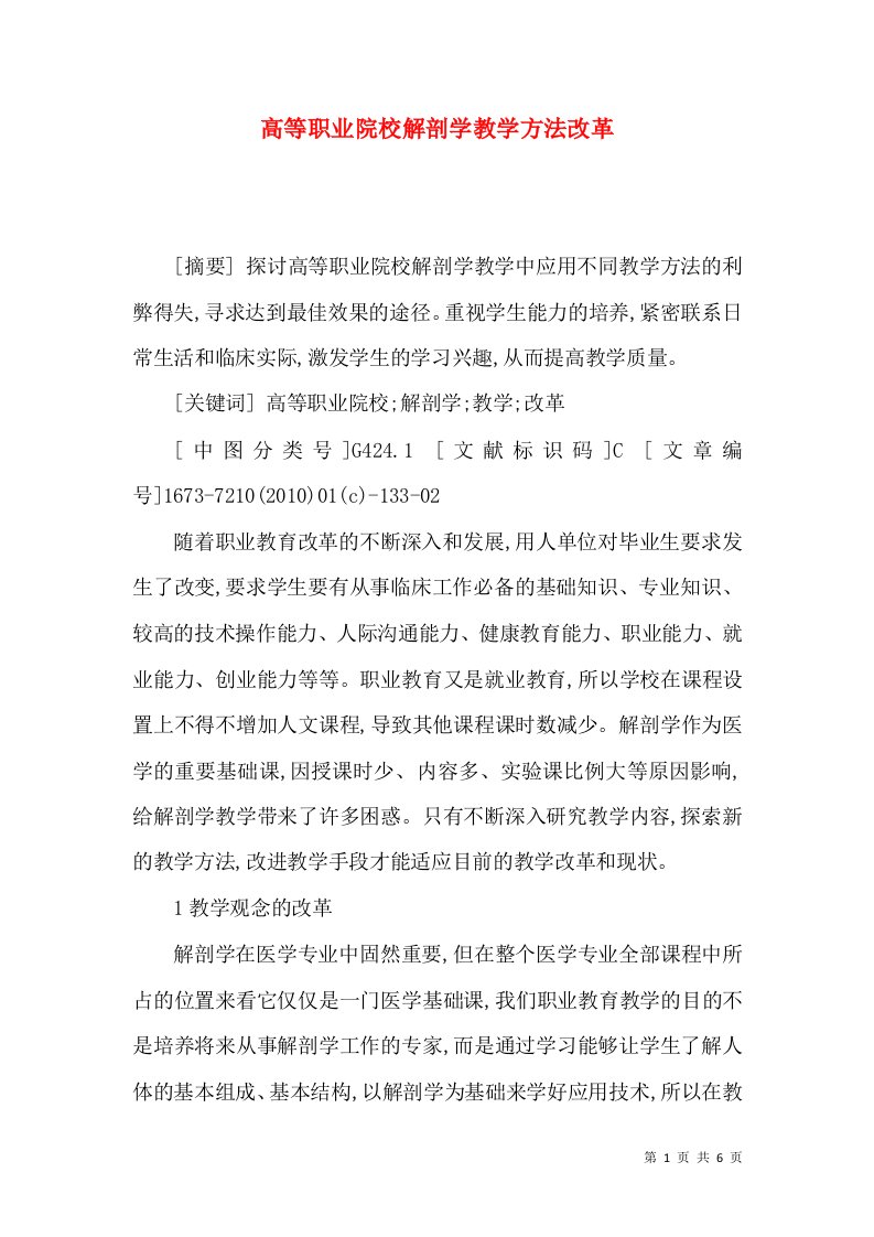 高等职业院校解剖学教学方法改革