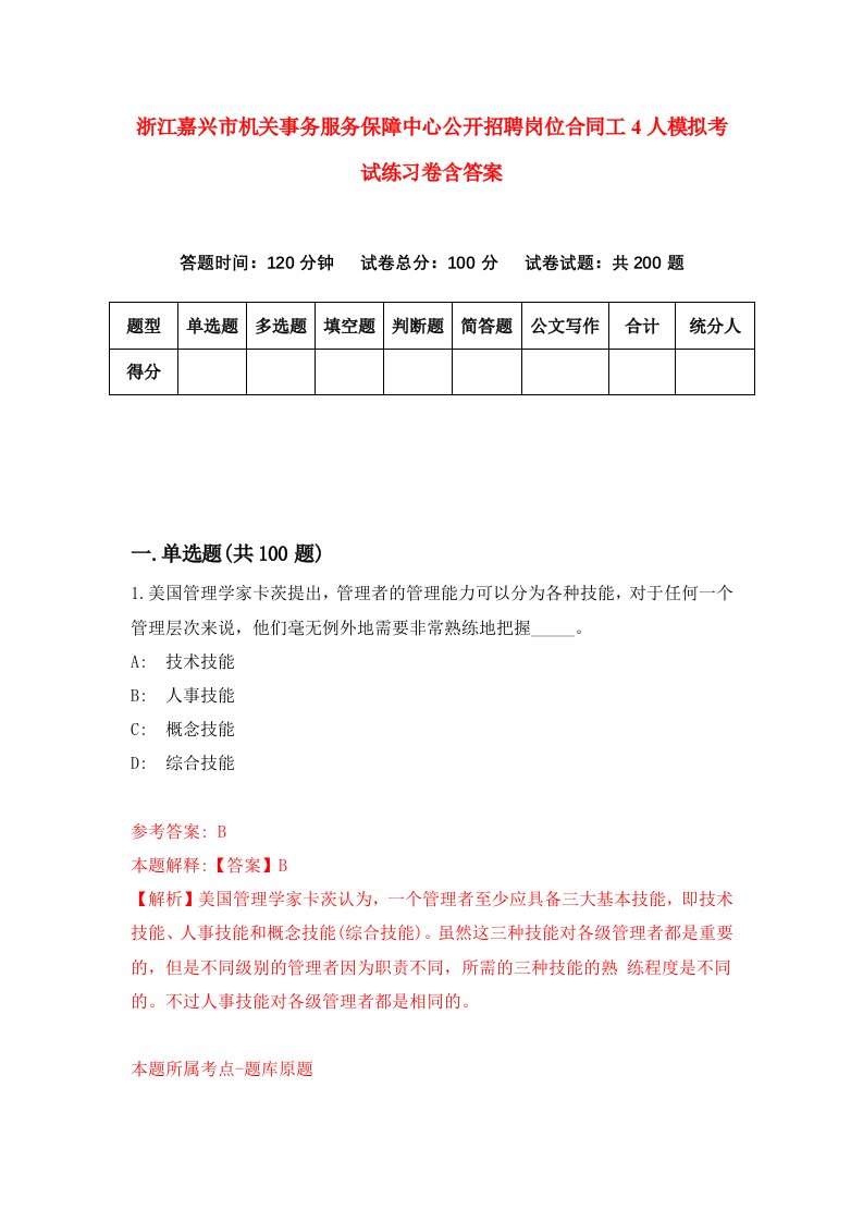 浙江嘉兴市机关事务服务保障中心公开招聘岗位合同工4人模拟考试练习卷含答案4