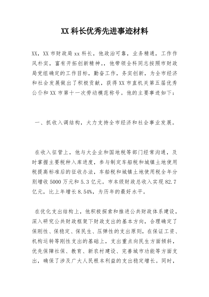 XX科长优秀先进事迹材料